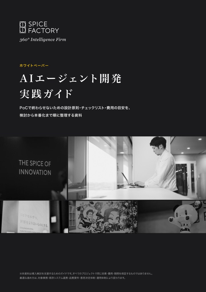 表紙。ホワイトペーパー「AIエージェント開発 実践ガイド」。