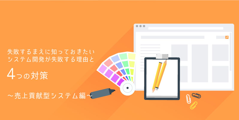 システム開発で失敗しないために知っておきたい4つの対策(ウェブシステム編)