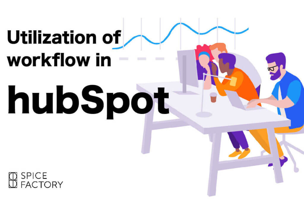 HubSpotのワークフロー機能の具体的な活用例　