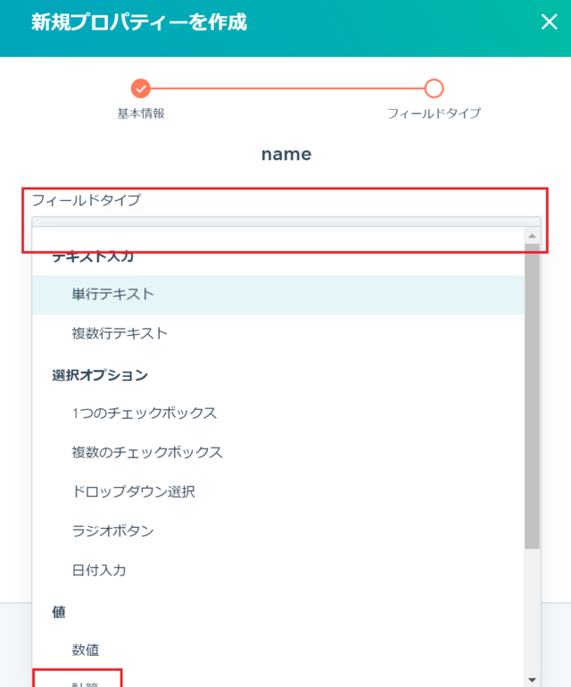 計算プロパティの作成方法_フィールドタイプと値の選択