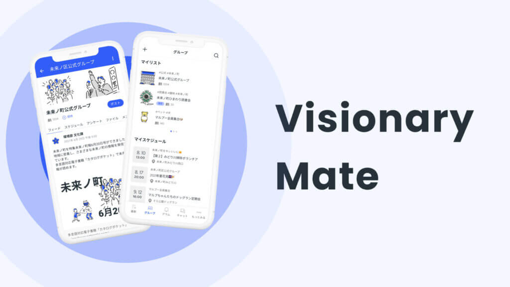 行政DXを推進し、地域課題解決を⽬指す自治体アプリ「Visionary Mate」を株式会社J-WAVE iと共同展開。