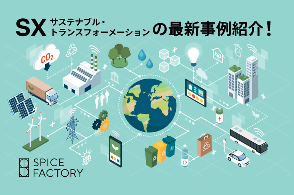 サステナブルトランスフォーメーションの最新事例紹介カバー画像