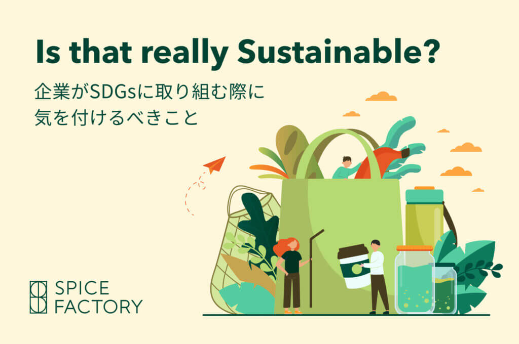 SDGsウォッシュ