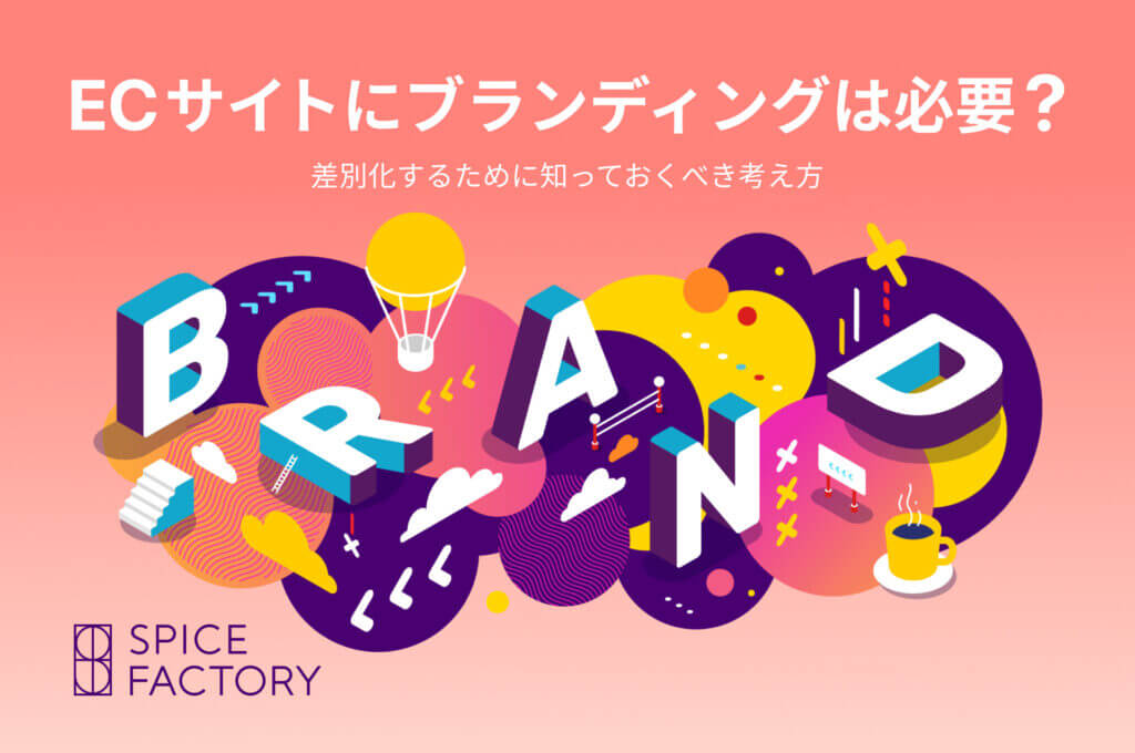 ECサイトにブランディングは必要？差別化するために知っておくべき考え方！アイキャッチ画像