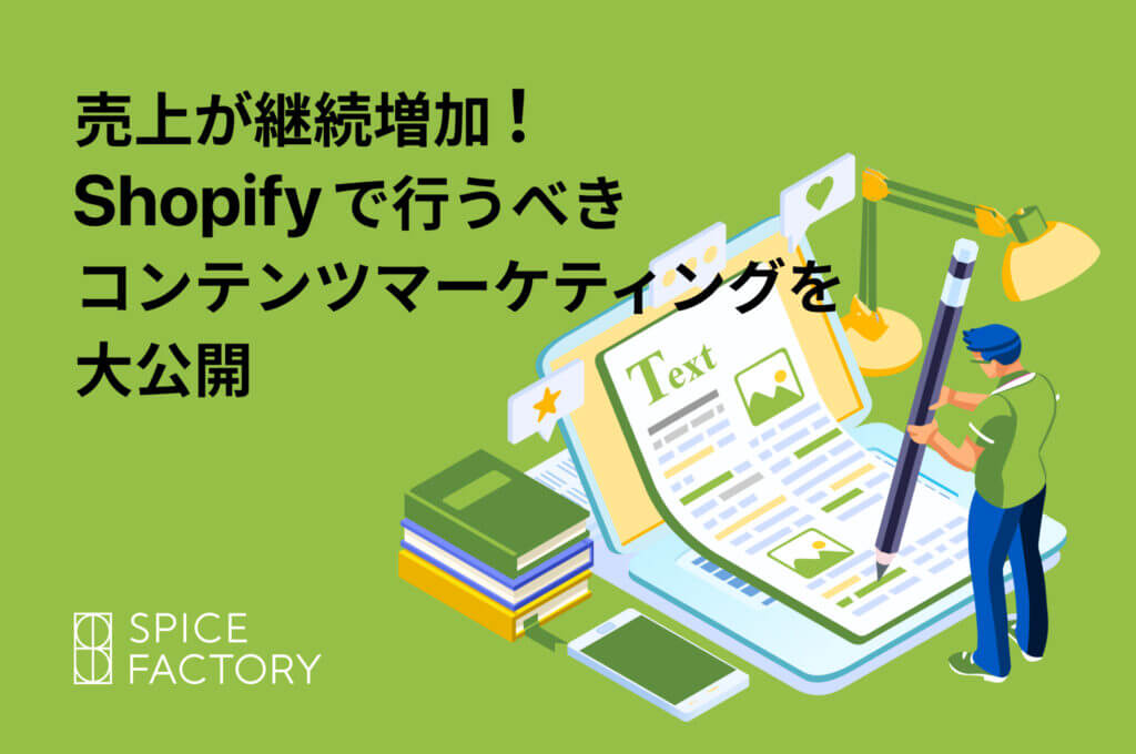 Shopifyコンテンツマーケティング戦略