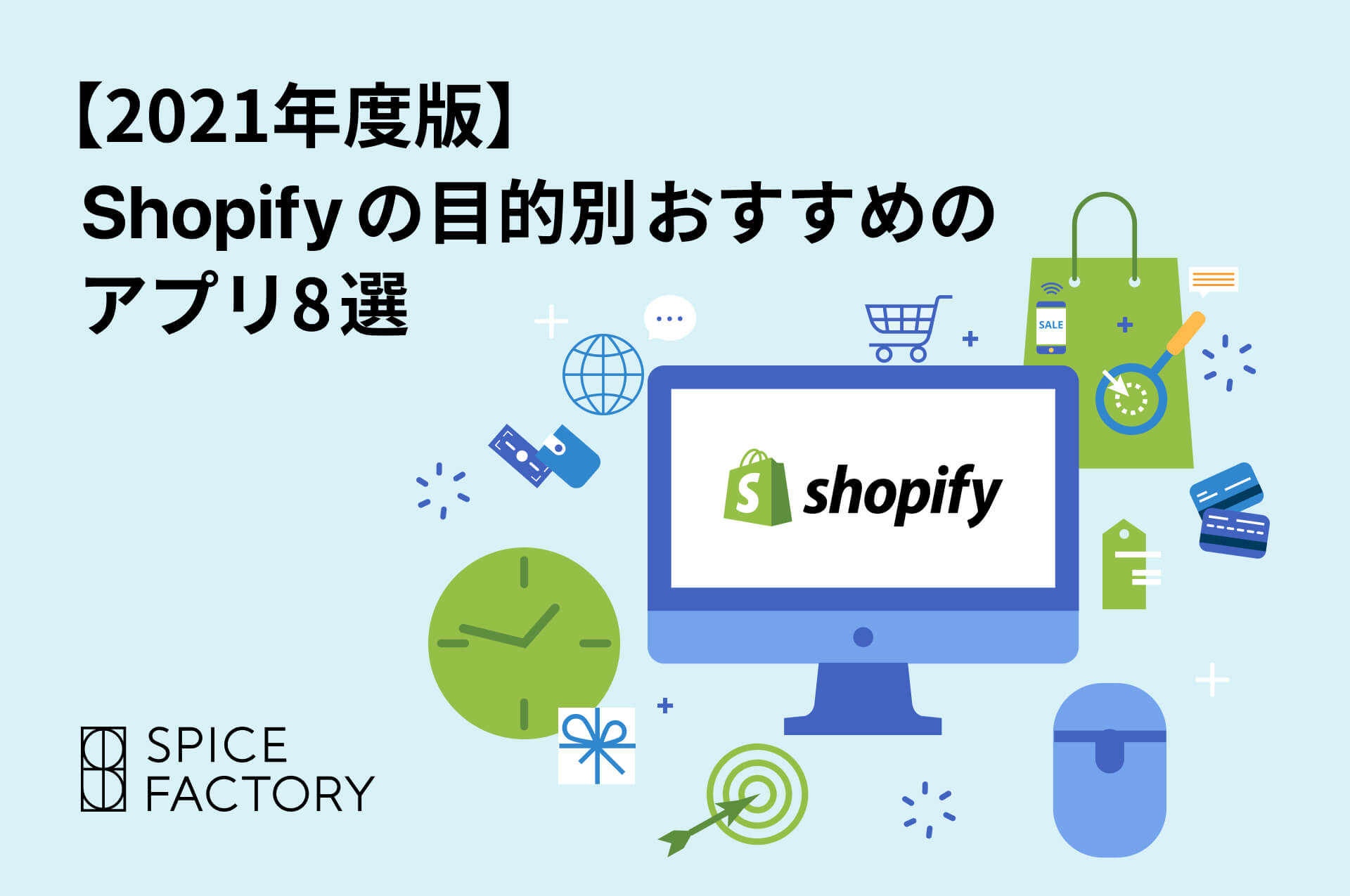 Shopifyの目的別おすすめのアプリ8選