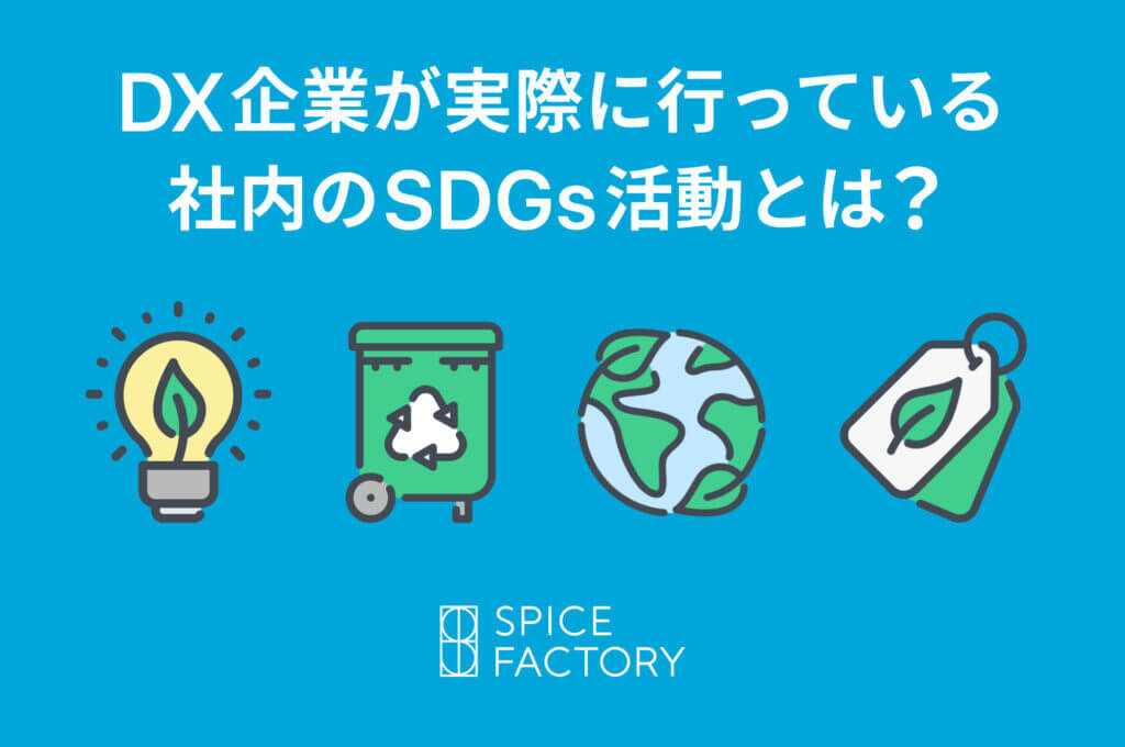 DX企業が実際に行っている社内のSDGs活動とは？4つの事例をご紹介