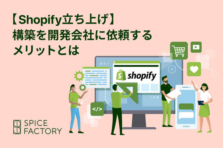 【Shopify立ち上げ】構築を開発会社に依頼するメリットとは