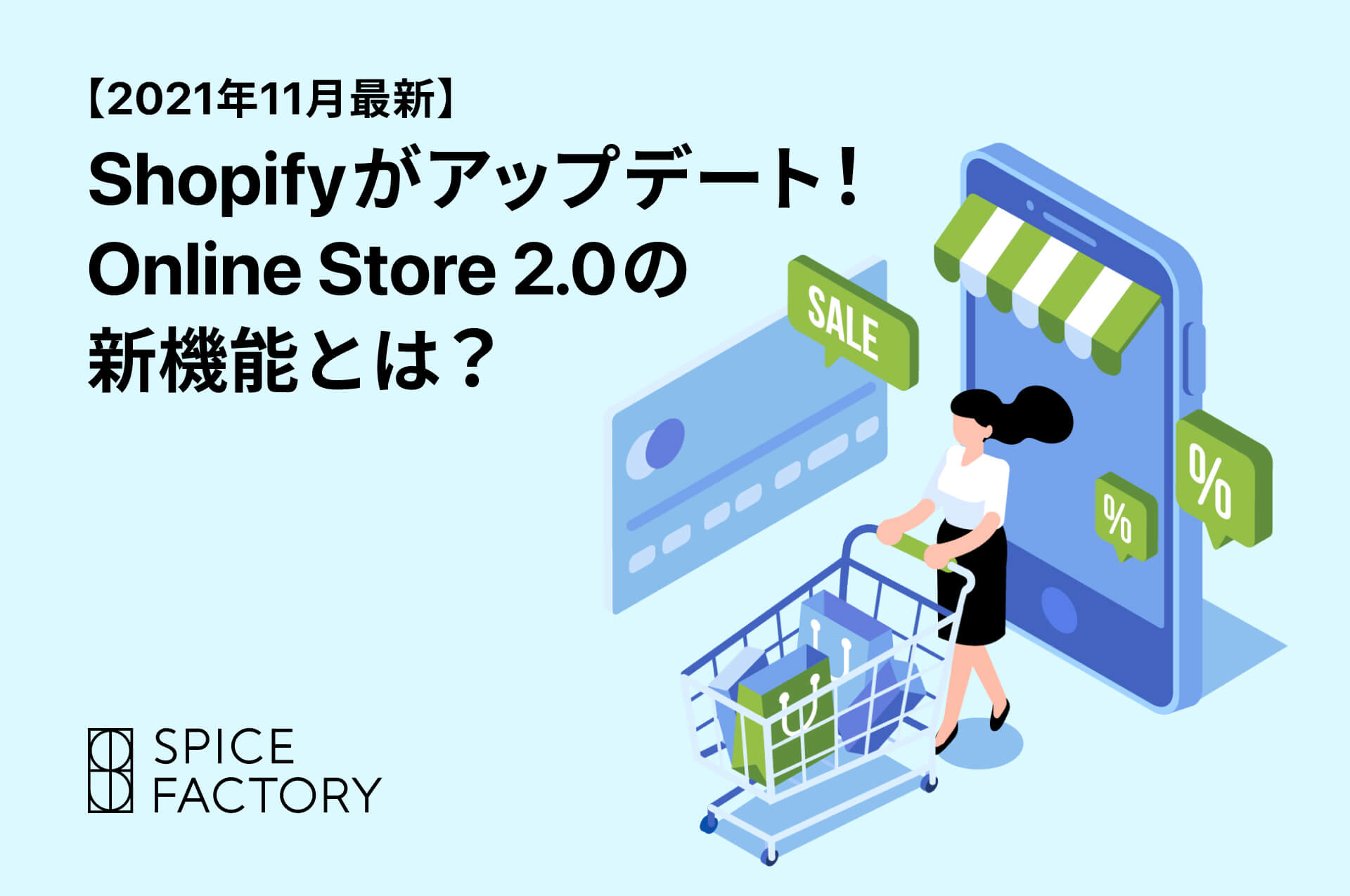 【2021年12月最新】Shopifyがアップデート！Online Store 2.0の新機能とは？