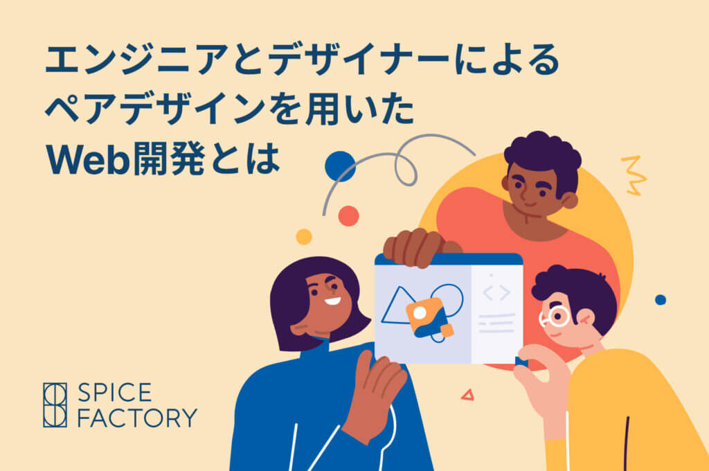 エンジニアとデザイナーによるペアデザインを用いたWeb開発とは。流れやメリットを大公開