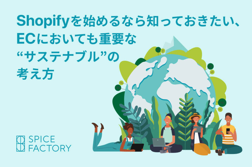 Shopifyを始めるなら知っておきたい、ECにおいても重要な“サステナブル”の考え方