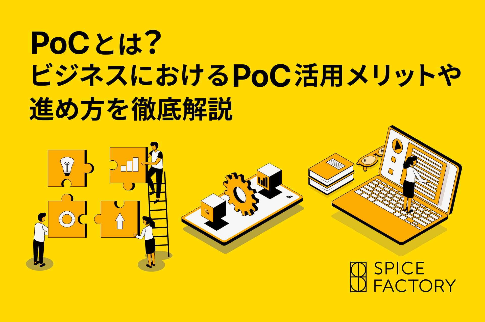 PoCとは。ビジネスにおけるPoC活用メリットや進め方を徹底解説