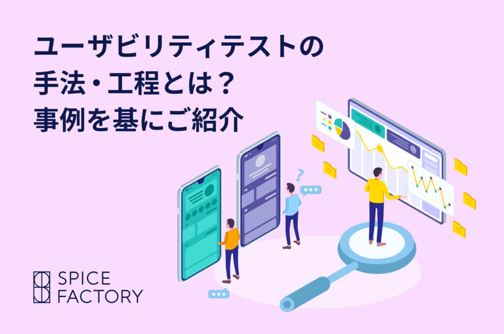 ユーザビリティテスト　手法