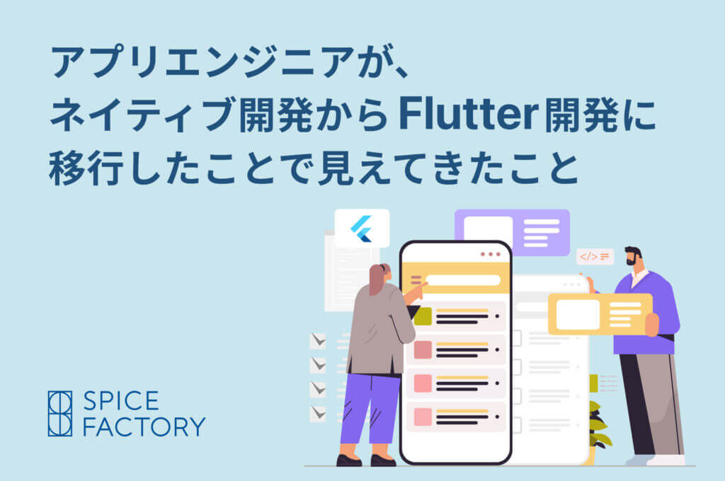 アプリエンジニアが、ネイティブ開発からFlutter開発に移行したことで見えてきた特徴やメリット、気を付けるべきポイントについて