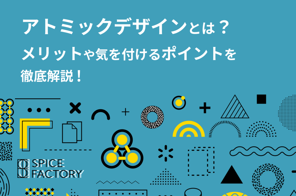アトミックデザインとは？