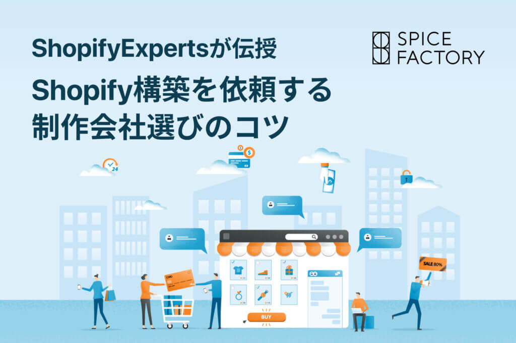 Shopify構築を依頼する制作会社選びのコツをShopifyExpertsが伝授！