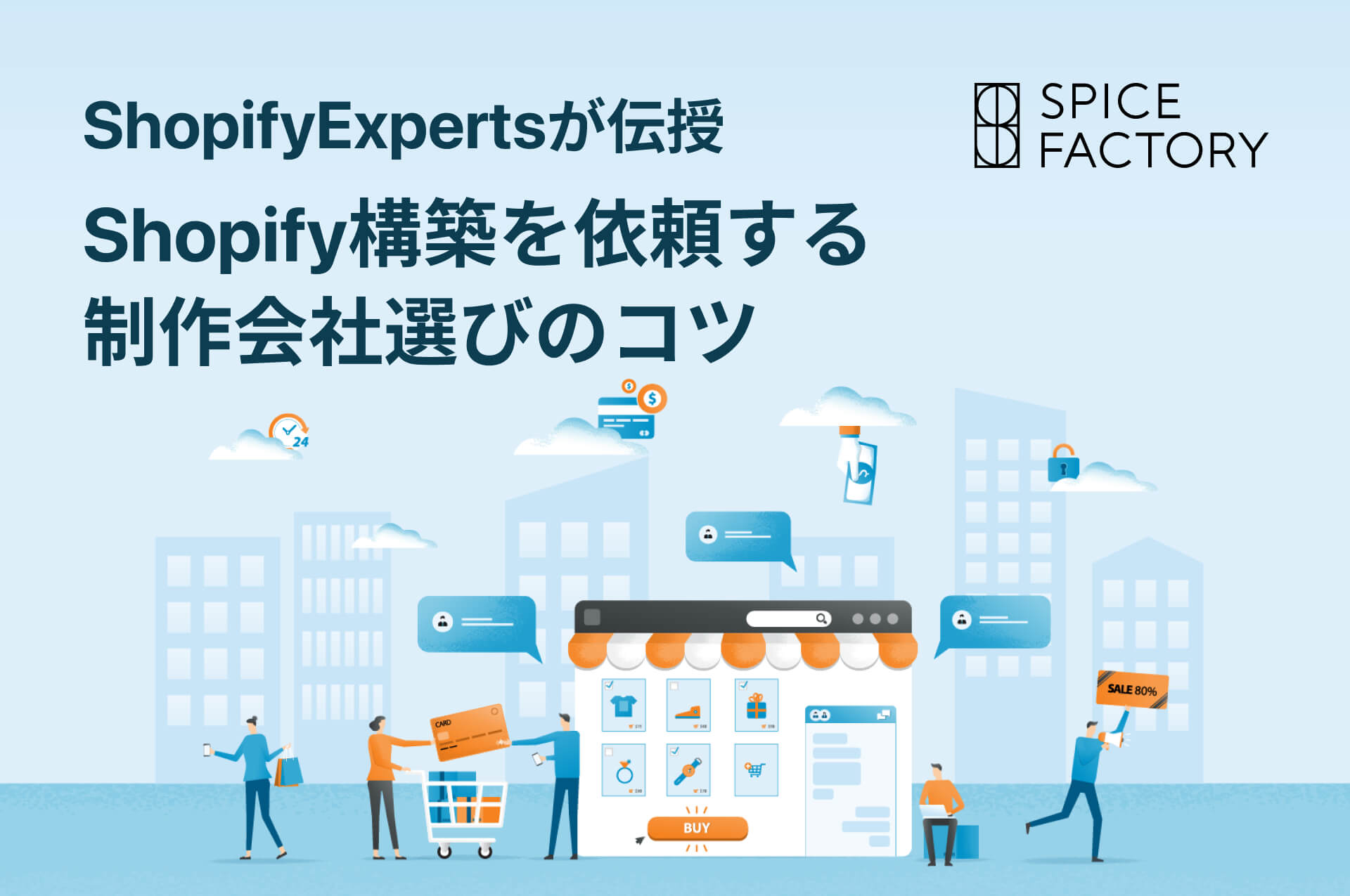 Shopify構築を依頼する制作会社選びのコツをShopifyExpertsが伝授！