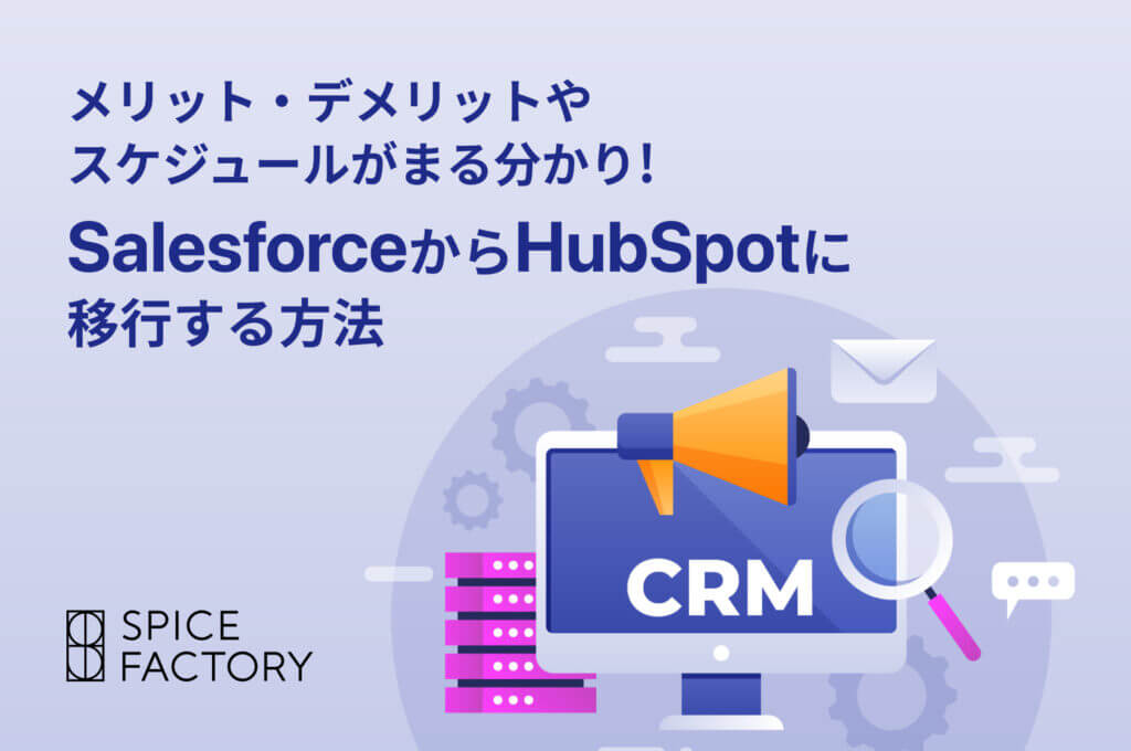 メリット・デメリットやスケジュールがまる分かり！SalesforceからHubSpotに移行する方法