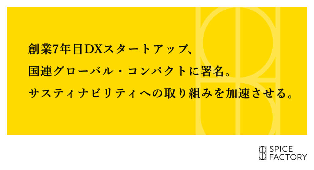 グローバル・コンパクト・ネットワーク・ジャパン（GCNJ）加入