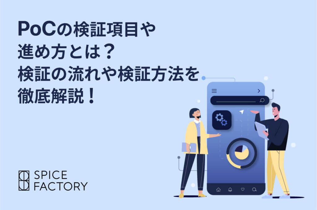 PoC_検証