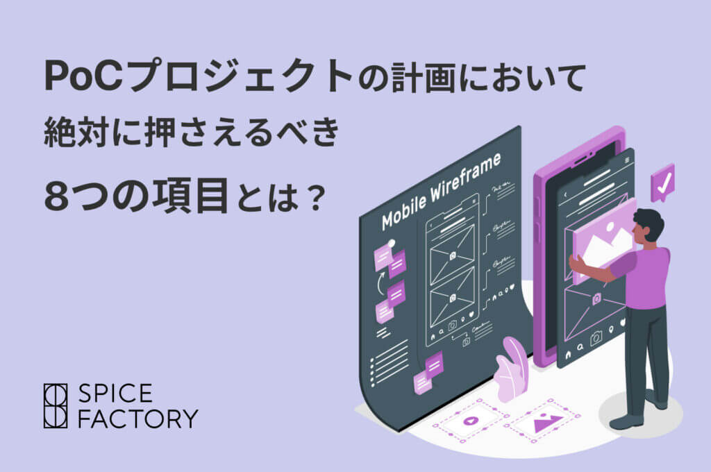 PoC　計画　計画書　RFP
