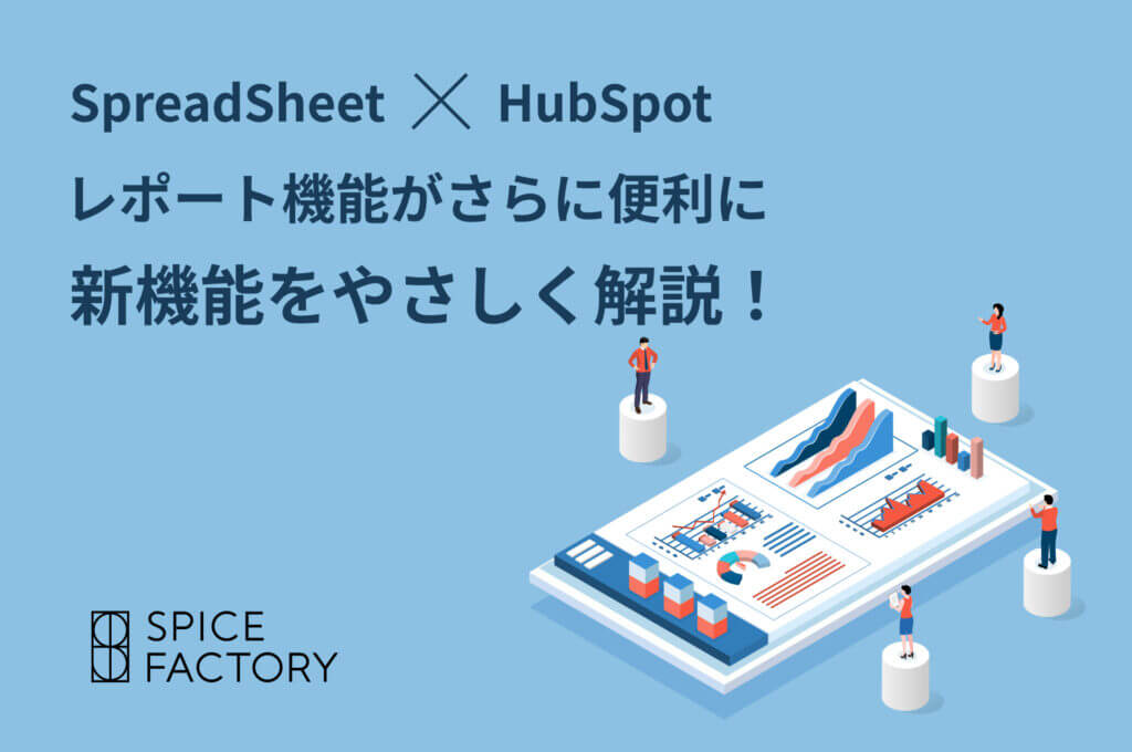 Googleスプレッドシートとの連携で HubSpot のレポート機能がさらに便利に！ 2022年実装の新機能をやさしく解説