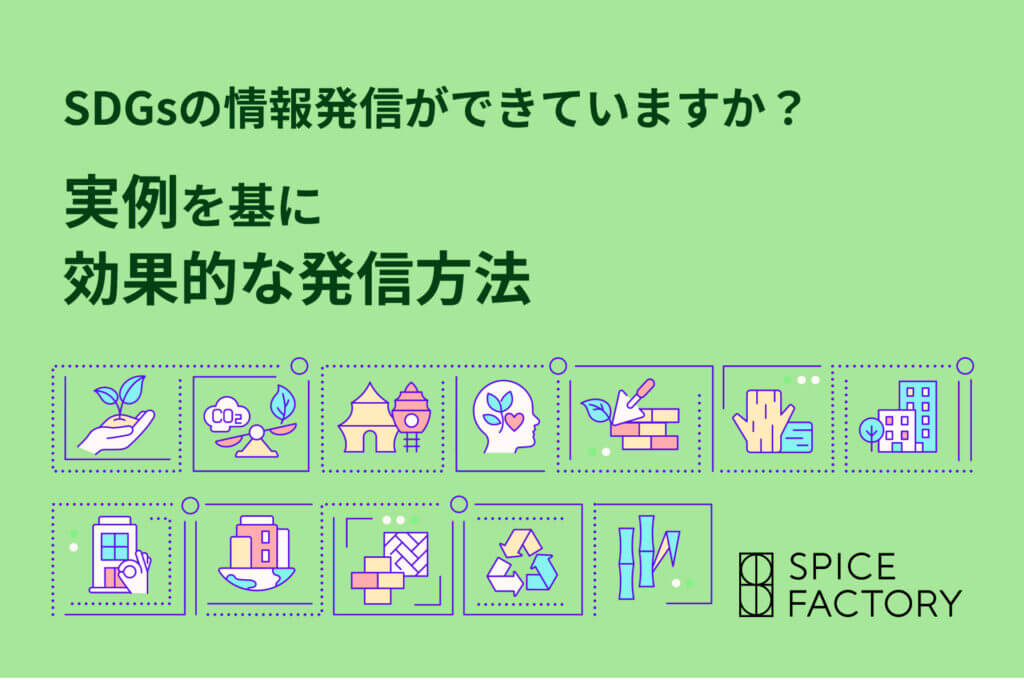 コーポレートサイト sdgs サステナブル