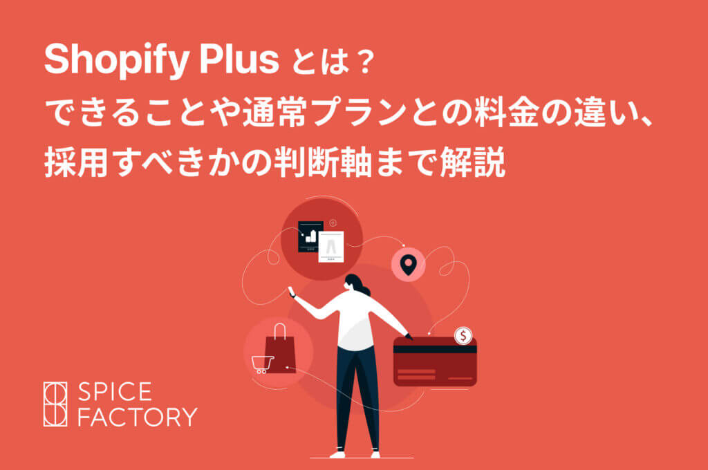Shopify Plusとは？できることや通常プランとの料金の違い、採用すべきかの判断軸まで解説アイキャッチ画像