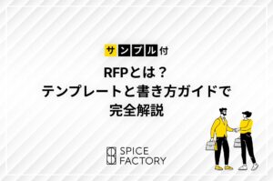 RFP テンプレート　システム開発