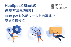 HubspotとSlackの連携方法を解説！アイキャッチ画像