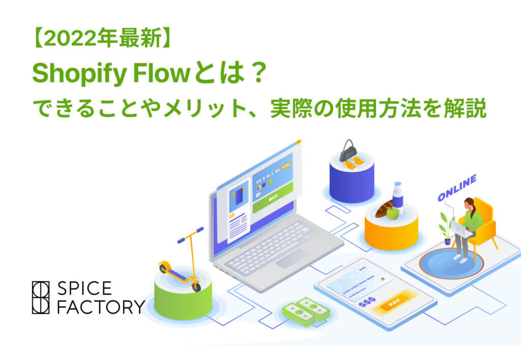 【2022年最新】Shopify Flowとは？できることやメリット、実際の使用方法を解説アイキャッチ画像