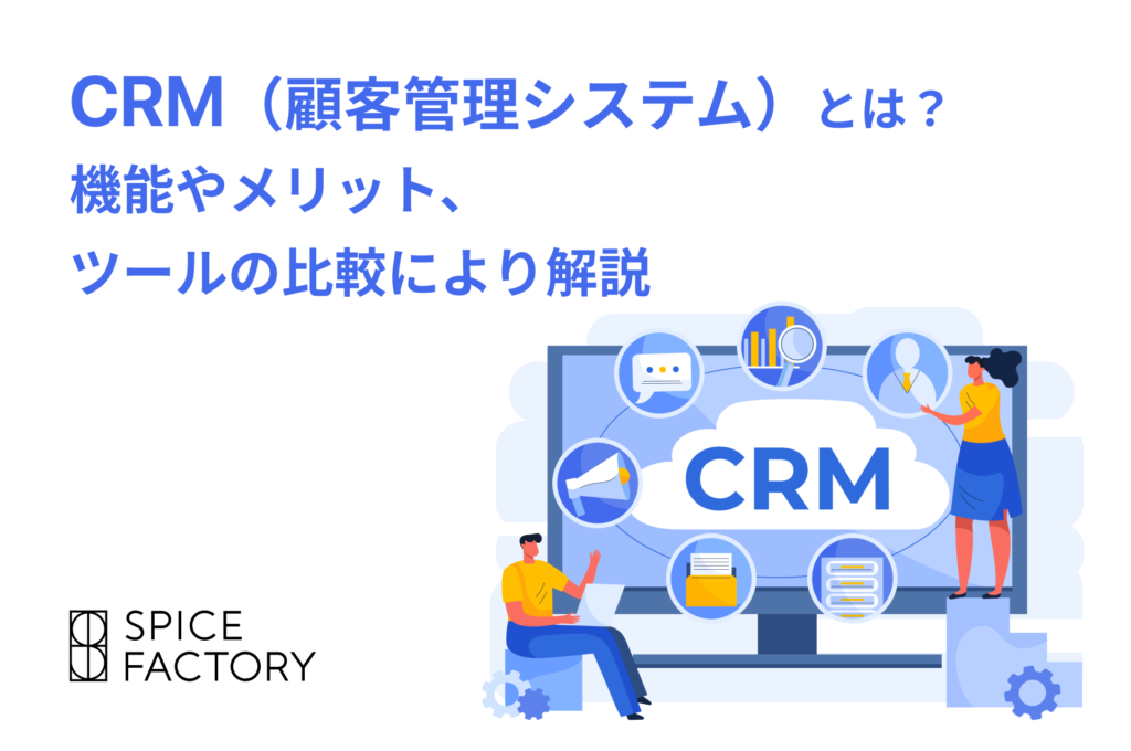 CRM 機能　メリット　比較