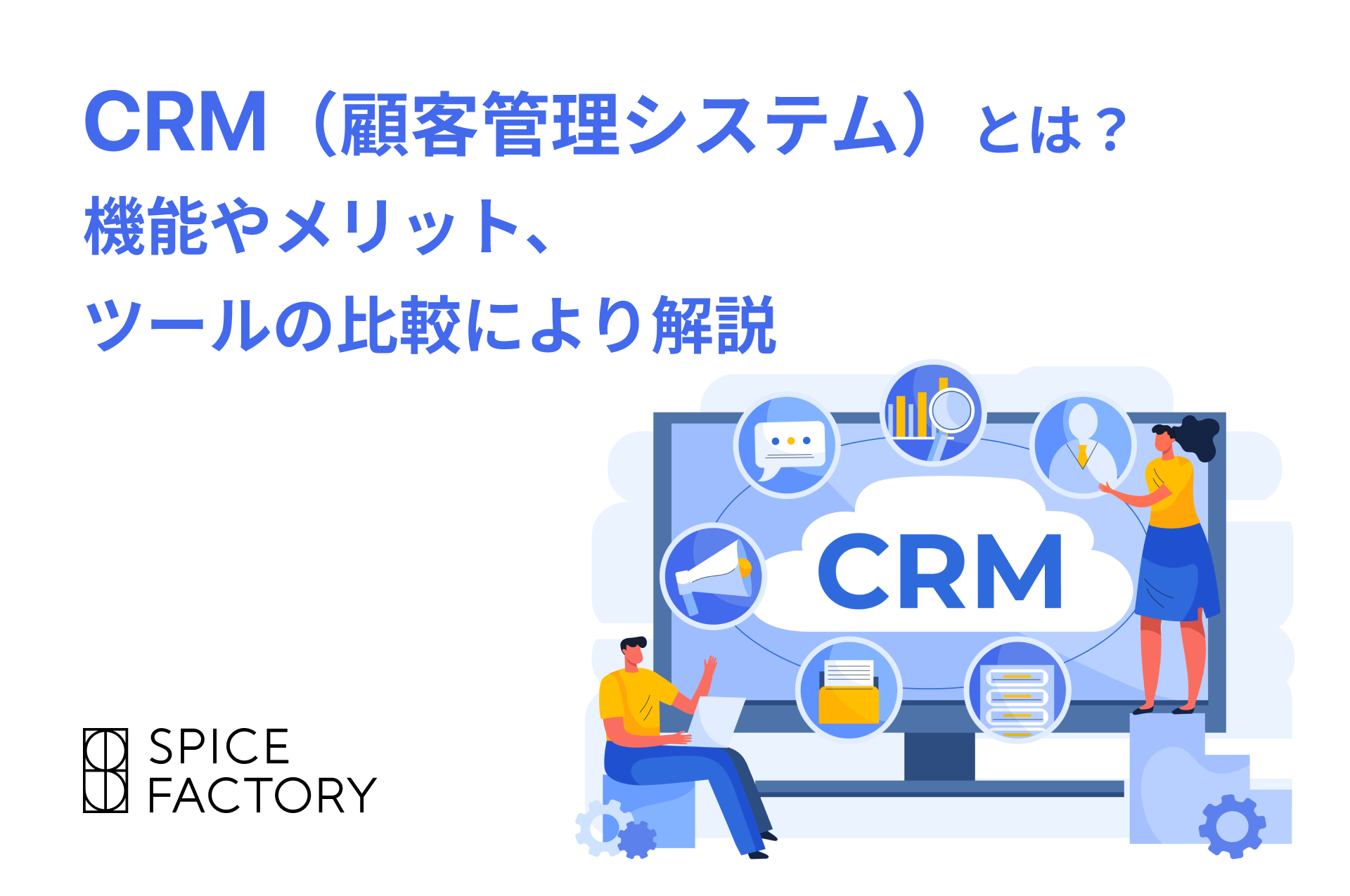 CRM（顧客管理システム）とは？機能やメリットを、ツールの比較により解説