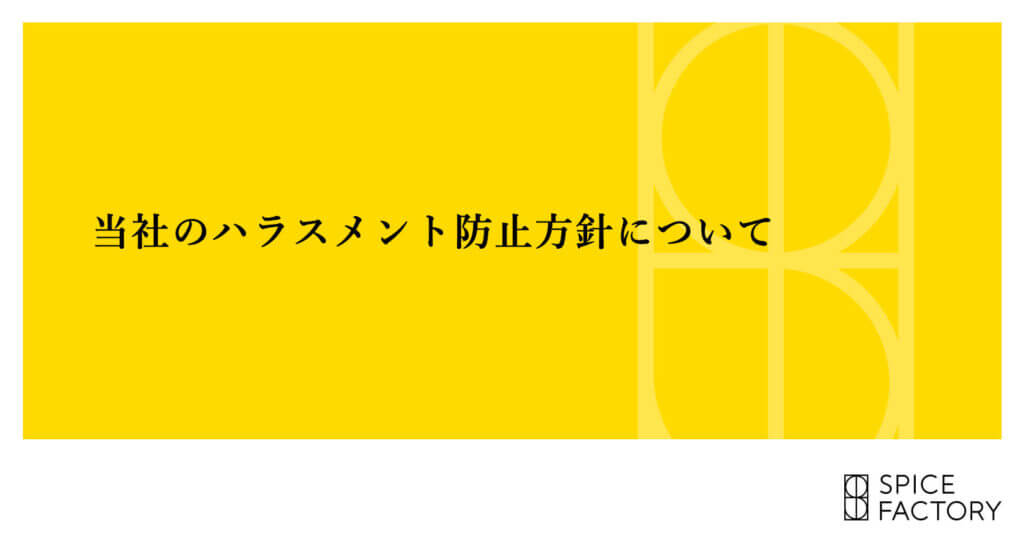当社のハラスメント防止方針について
