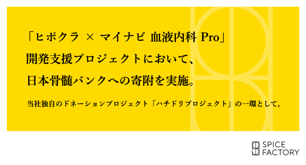 日本骨髄バンクへ売上の１％を寄付へ。社会貢献性の高い事業を支援するハチドリプロジェクトを始動。