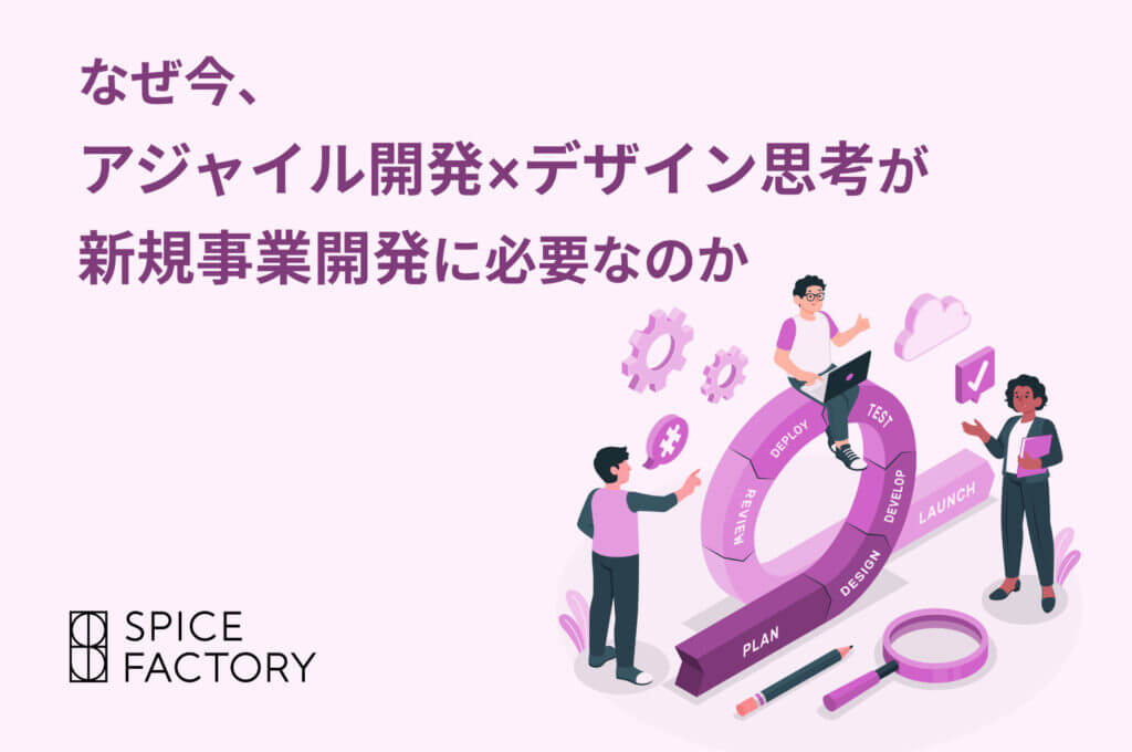 なぜ今、アジャイル開発×デザイン思考が新規事業開発に必要なのか