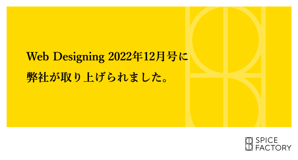 Web Designing 2022年12月号に弊社が取り上げられました。