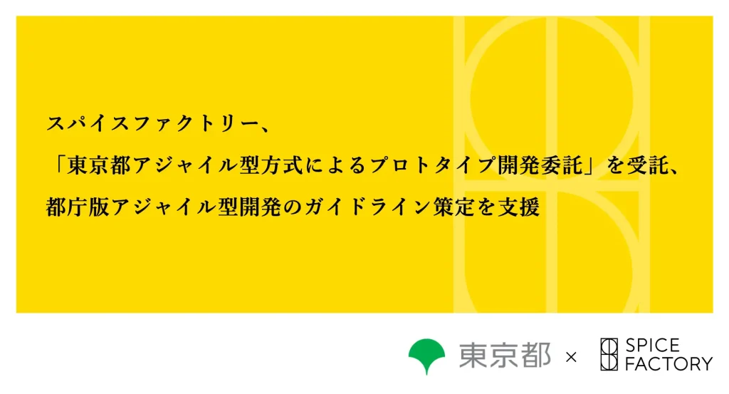 「東京都アジャイル型方式によるプロトタイプ開発委託」を受託、都庁版アジャイル型開発のガイドライン策定を支援