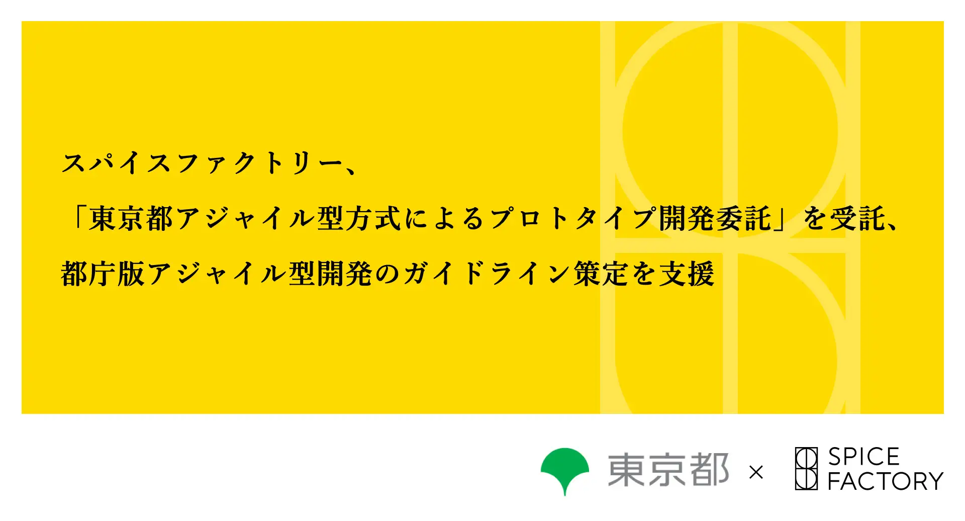 「東京都アジャイル型方式によるプロトタイプ開発委託」を受託、都庁版アジャイル型開発のガイドライン策定を支援