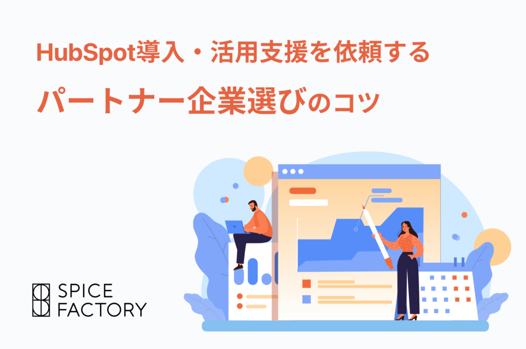HubSpot導入・活用支援を依頼するパートナー企業選びのコツを解説