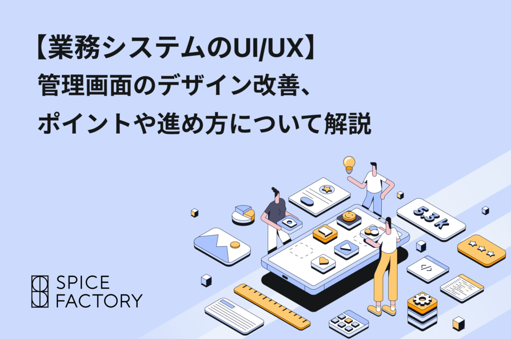 業務システムのUIUX