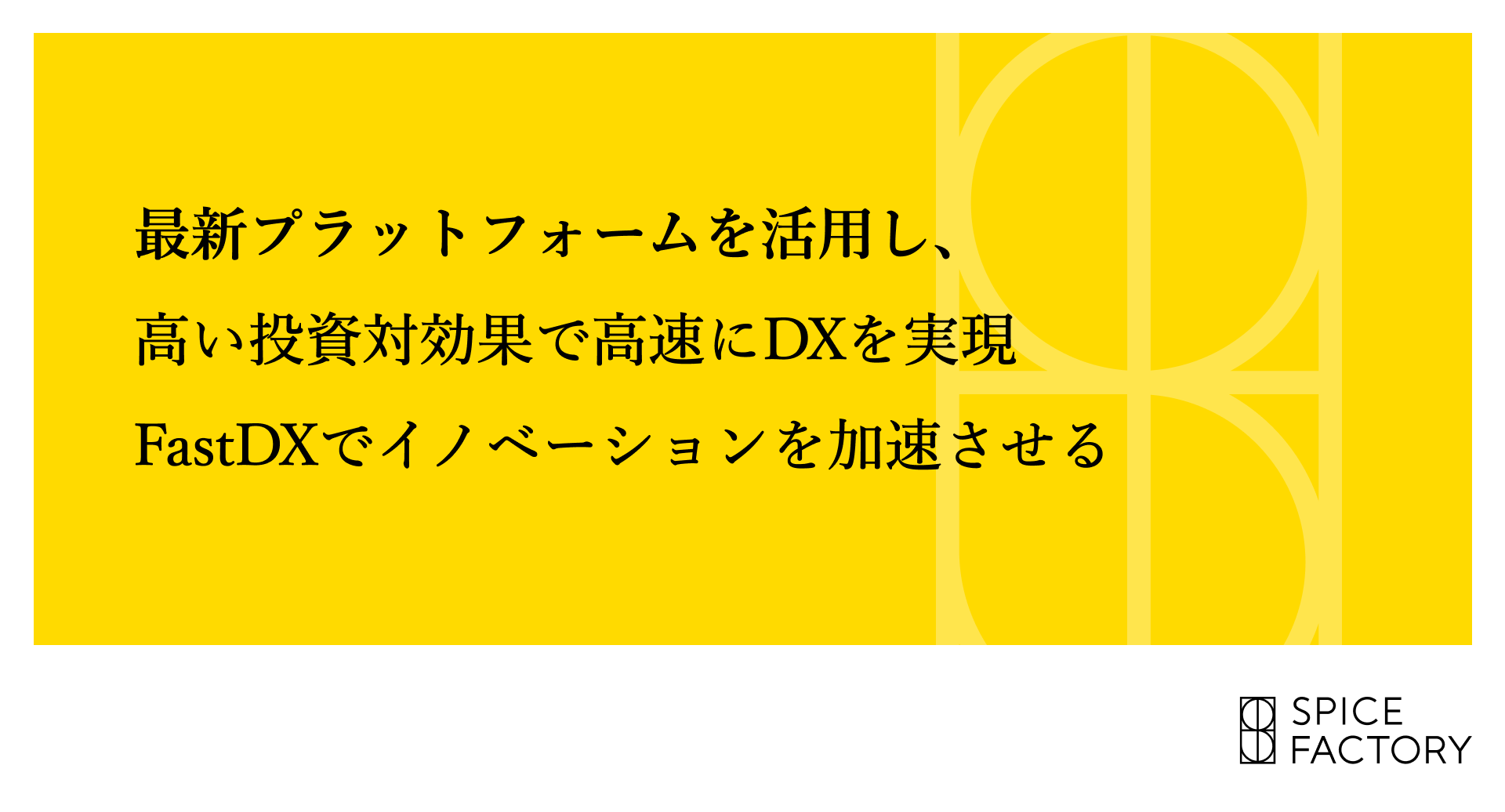 スパイスファクトリー、既存プラットフォームの活用により高速に企業のDXを実現する「FastDX」を商標登録