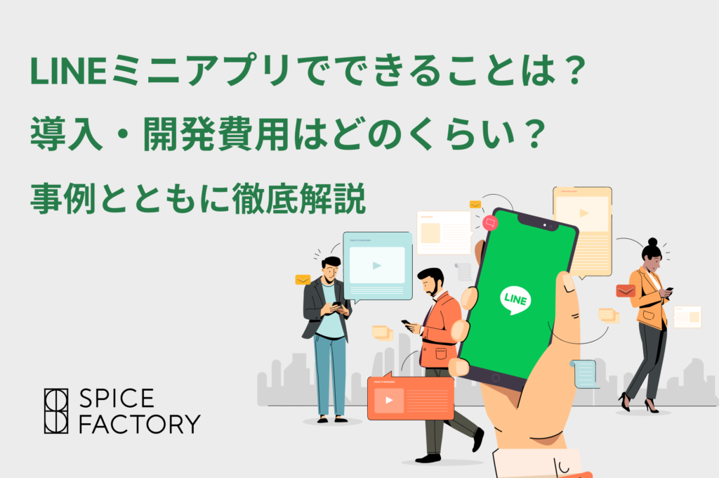 LINEミニアプリでできることは？導入・開発費用はどのくらい？事例とともに徹底解説