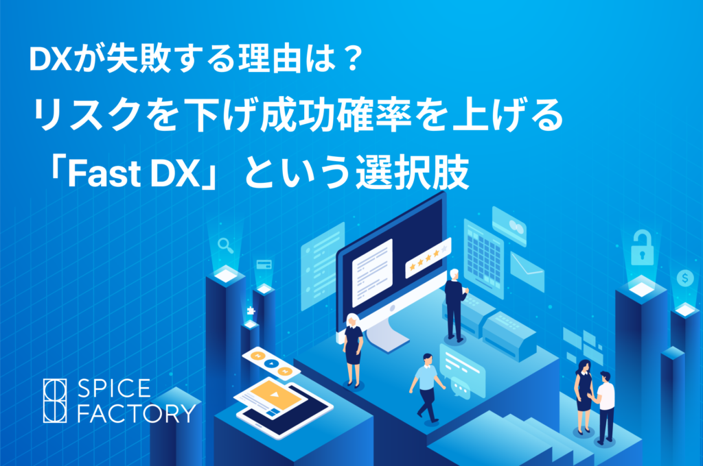 【2025年版】日本企業がDXで失敗する理由は？成功ポイントも解説