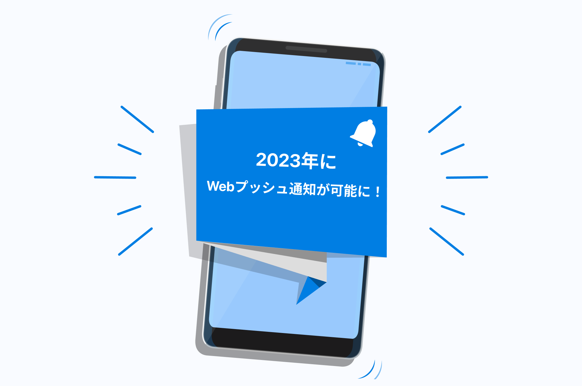 2023年にWebプッシュ通知が可能に