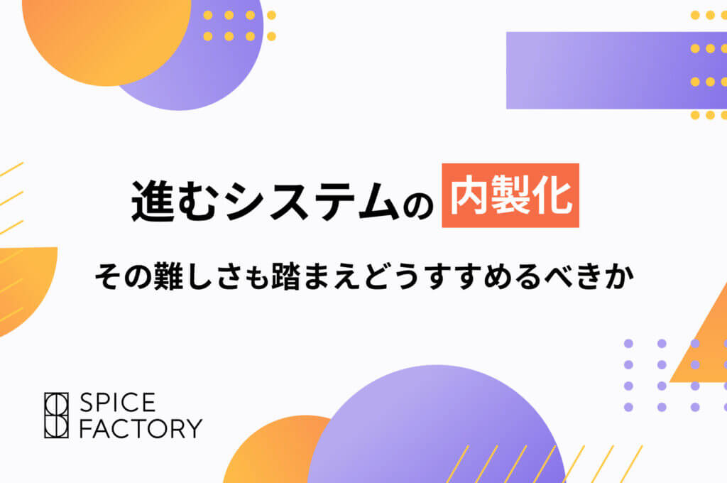 内製化　進め方　アイキャッチ