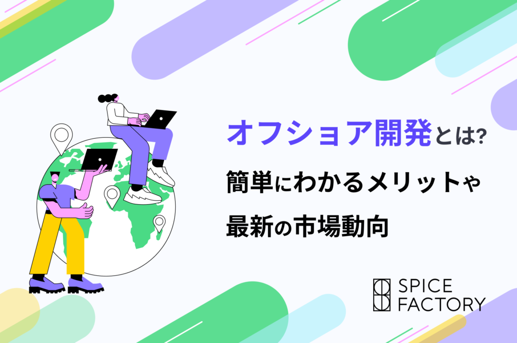 オフショア開発とは？簡単にわかるメリットや最新の市場動向