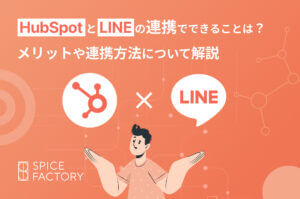 HubSpotとLINEの連携でできることとは？メリットや連携方法について解説