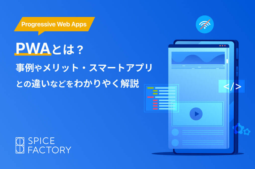 PWA（Progressive Web Apps）とは？事例やメリット・スマホアプリとの違いなどをわかりやすく解説