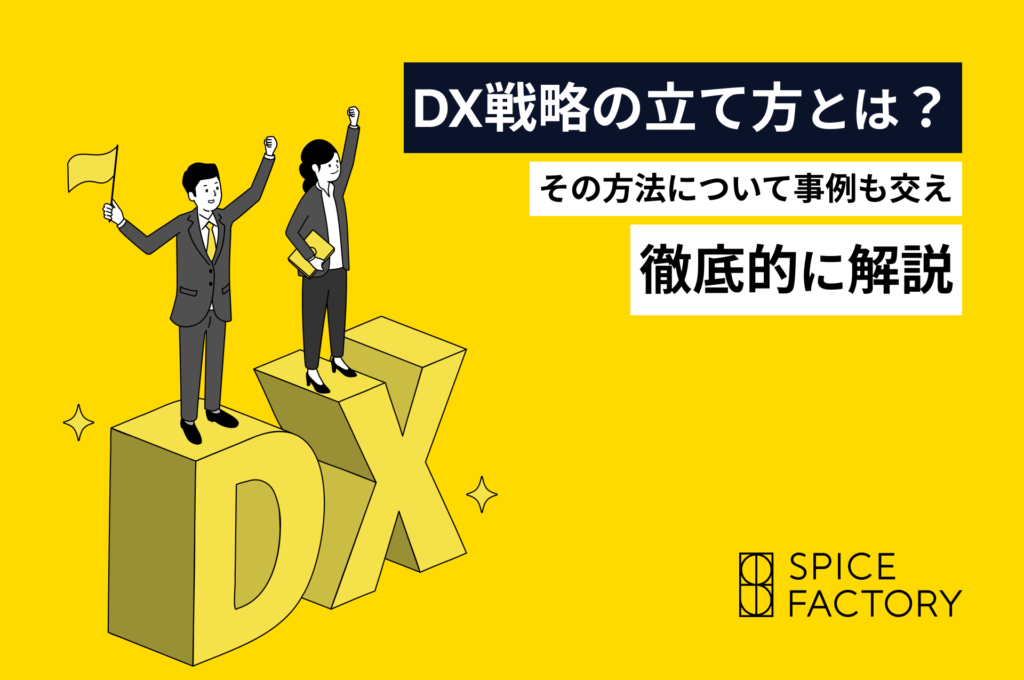 DX戦略の立て方とは？その方法について事例も交え徹底的に解説